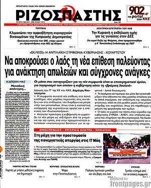 Ριζοσπάστης: Να αποκρούσει ο λαός τη νέα επίθεση παλεύοντας για ανάκτηση απωλειών και σύγχρονες ανάγκες