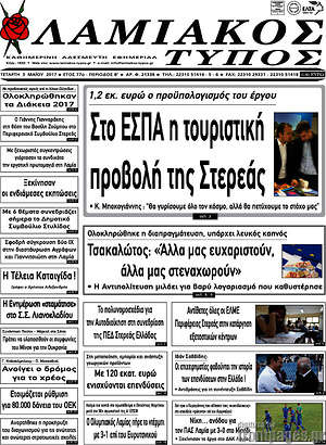 Πρωτοσέλιδο Λαμιακός Τύπος