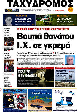 Πρωτοσέλιδο Ταχυδρόμος