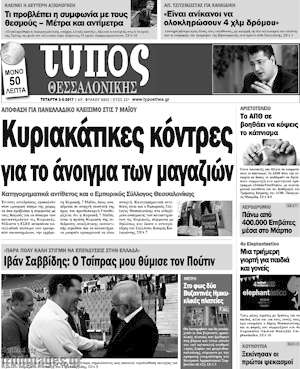 Πρωτοσέλιδο εφημερίδας Τύπος Θεσσαλονίκης - protoselida