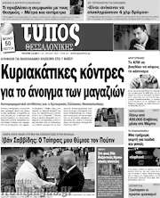 /Τύπος Θεσσαλονίκης