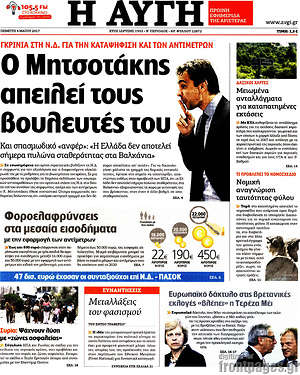 Αυγή: Ο Μητσοτάκης απειλεί τους βουλευτές του