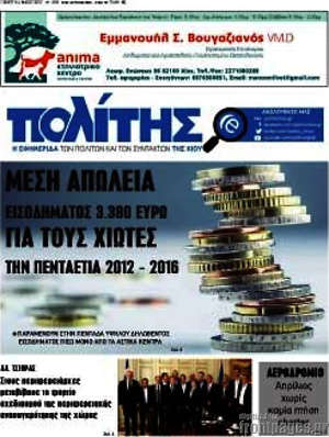 Πρωτοσέλιδο Ο Πολίτης