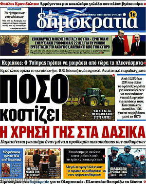 Δημοκρατία: Πόσο κοστίζει η χρήση γης στα δασικά