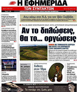 Η εφημερίδα των συντακτών: Αν το δηλώσεις, θα το... οργώσεις