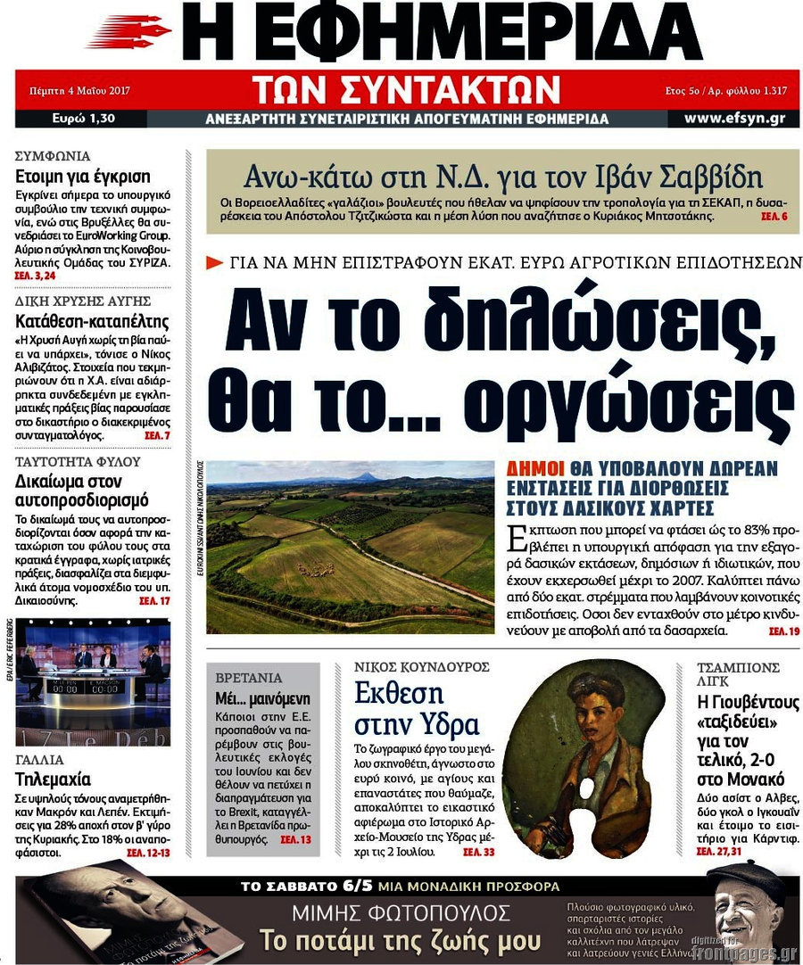 Η εφημερίδα των συντακτών