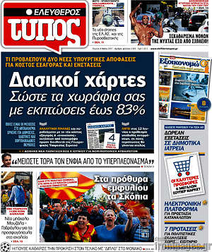 Ελεύθερος Τύπος: Δασικοί χάρτες. Σώστε τα χωράφια σας με εκπτώσεις έως 83%