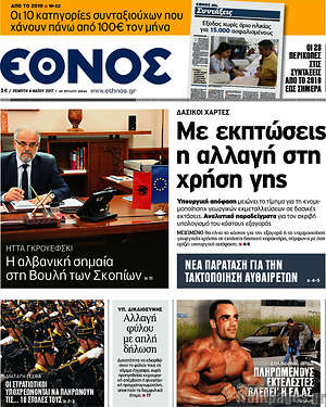 Έθνος: Με εκπτώσεις η αλλαγή στη χρήση γης