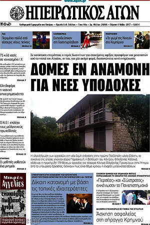 Πρωτοσέλιδο Ηπειρωτικός Αγών