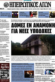 /Ηπειρωτικός Αγών
