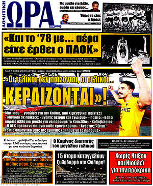 Πρωτοσέλιδο εφημερίδας Η Ώρα των Σπορ - protoselida