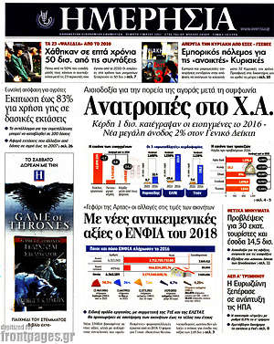 Ημερησία: Ανατροπές στο Χ.Α.