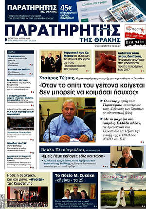 Πρωτοσέλιδο Παρατηρητής