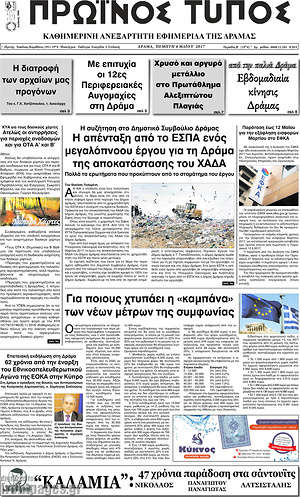 Πρωτοσέλιδο Πρωινός Τύπος Δράμας