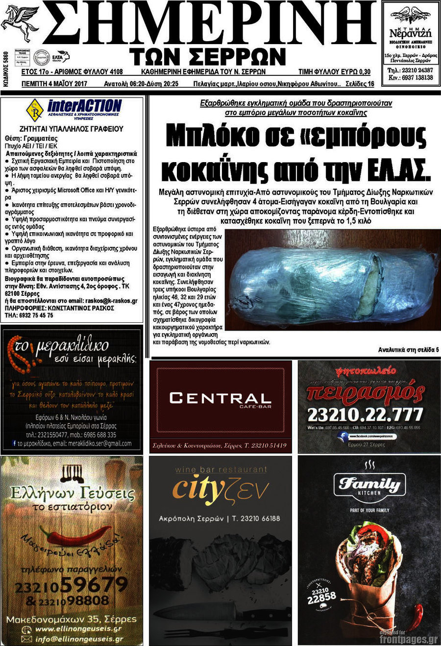 Σημερινή των Σερρών