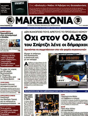 Μακεδονία: Όχι στον ΟΑΣΘ του Σπίρτζη λένε οι δήμαρχοι