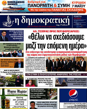 Πρωτοσέλιδο Δημοκρατική Ρόδου