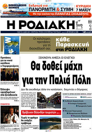 Πρωτοσέλιδο Η Ροδιακή