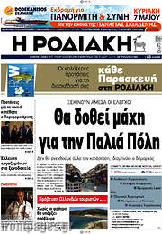 /Η Ροδιακή