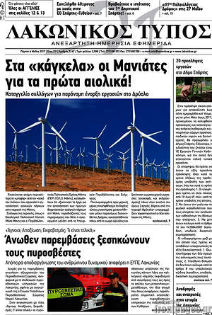 Πρωτοσέλιδο Λακωνικός Τύπος