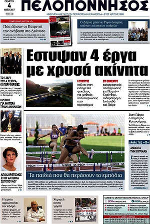 Πρωτοσέλιδο Πελοπόννησος