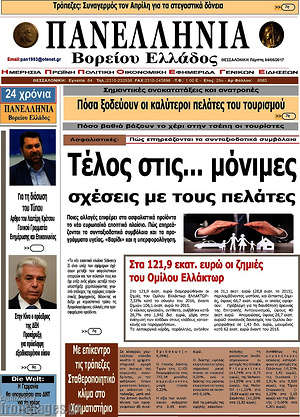 Πρωτοσέλιδο Πανελλήνια Β. Ελλάδος