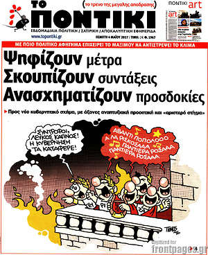 Το Ποντίκι: Ψηφίζουν μέτρα. Σκουπίζουν συντάξεις. Ανασχηματίζουν προσδοκίες