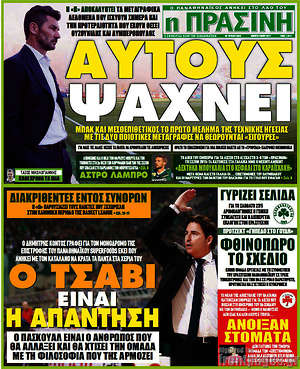 Πρωτοσέλιδο εφημερίδας Η Πράσινη - protoselida
