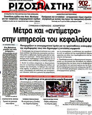 Ριζοσπάστης: Μέτρα και "αντίμετρα" στην υπηρεσία του κεφαλαίου