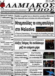 /Λαμιακός Τύπος