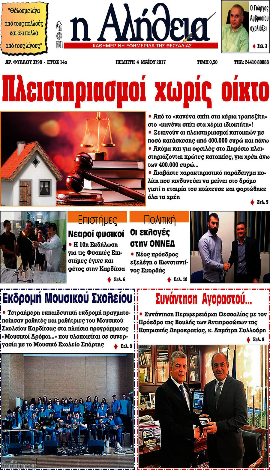 Η Αλήθεια