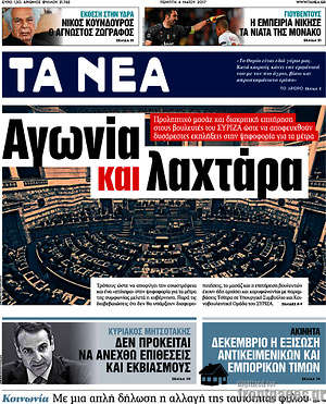 Τα Νέα: Αγωνία και λαχτάρα