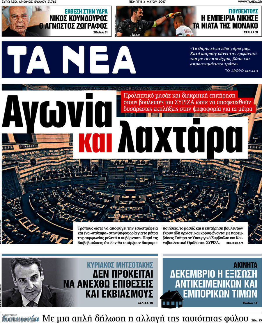 Τα Νέα