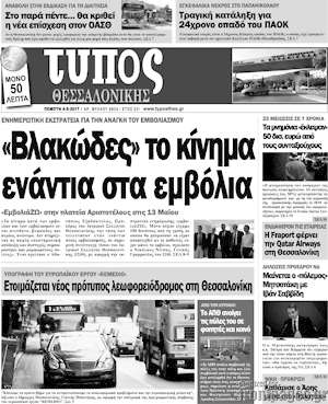 Πρωτοσέλιδο εφημερίδας Τύπος Θεσσαλονίκης - protoselida