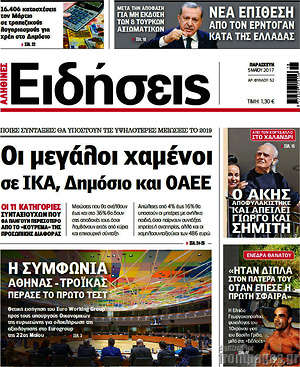 Ειδήσεις: Οι μεγάλοι χαμένοι σε ΙΚΑ, Δημόσιο και ΟΑΕΕ