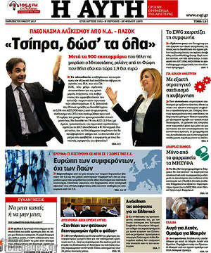 Αυγή: "Τσίπρα, δώσ'τα όλα"