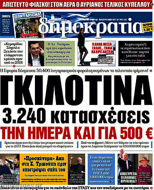 Δημοκρατία: Γκιλοτίνα 3.240 κατασχέσεις την ημέρα και για 500€