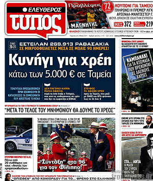 Ελεύθερος Τύπος: Κυνήγι για χρέη κάτω των 5.000€ σε Ταμεία