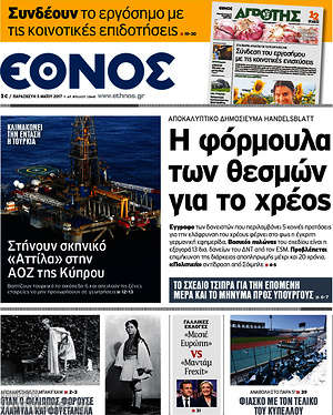 Έθνος: Η φόρμουλα των θεσμών για το χρέος