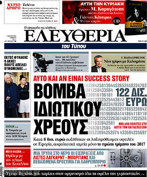 Ελευθερία: Αυτό δεν είναι success story. Βόμβα ιδιωτικού χρέους