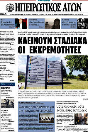 Πρωτοσέλιδο Ηπειρωτικός Αγών