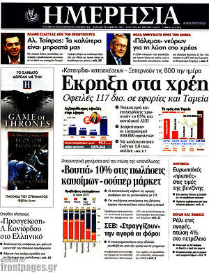 Ημερησία: Έκρηξη στα χρέη. Οφειλές 117 δισ. σε εφορίες και Ταμεία