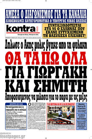 Kontra News: Θα τα πω όλα για Γιωργάκη και Σημίτη δήλωσε ο Άκης μόλις βγήκε από τη φυλακή