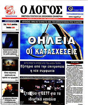 Πρωτοσέλιδο εφημερίδας Ο Λόγος - protoselida