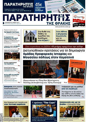 Πρωτοσέλιδο Παρατηρητής