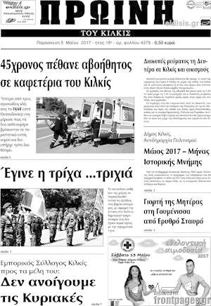 Πρωτοσέλιδο Πρωινή του Κιλκίς