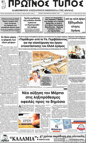Πρωτοσέλιδο Πρωινός Τύπος Δράμας