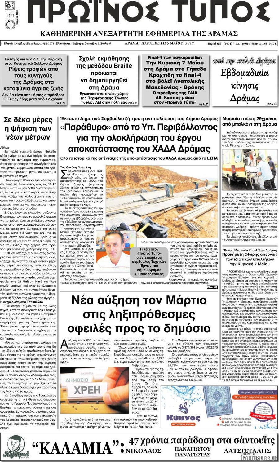 Πρωινός Τύπος Δράμας