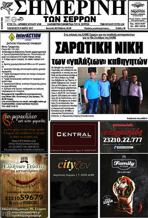Πρωτοσέλιδο Σημερινή των Σερρών