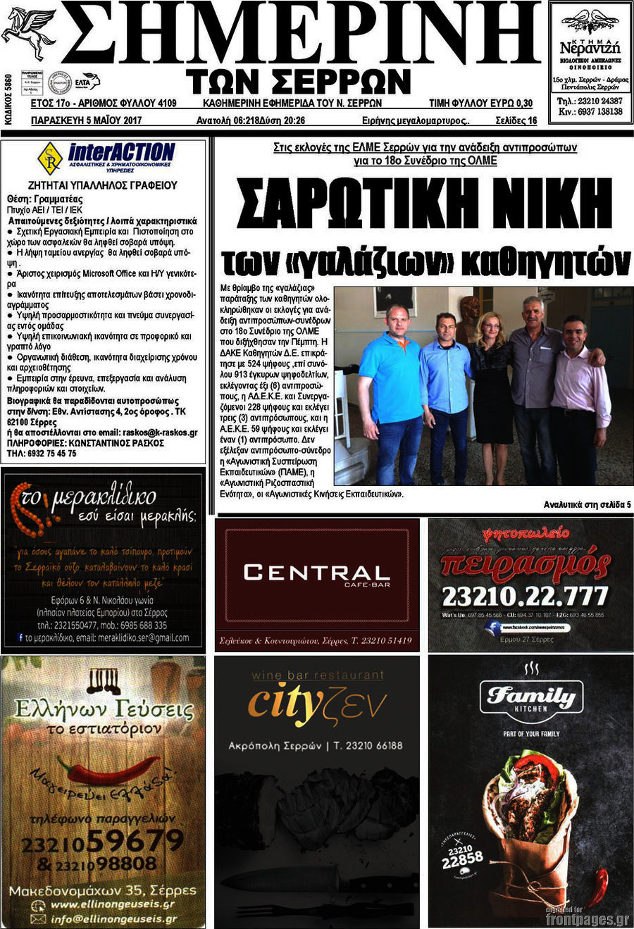 Σημερινή των Σερρών